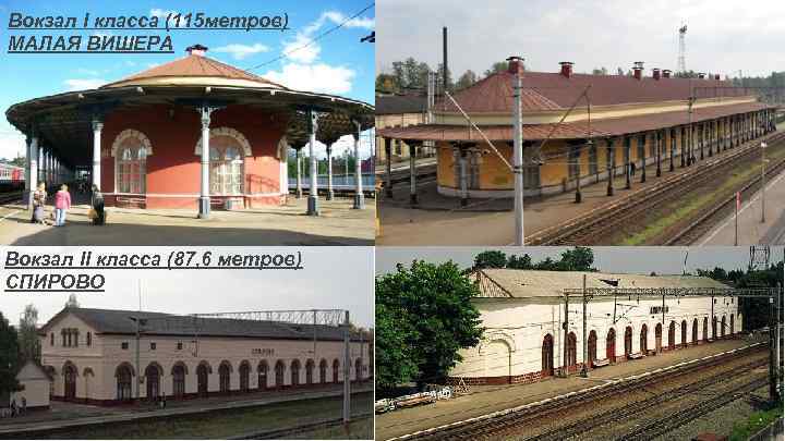 Вокзал I класса (115 метров) МАЛАЯ ВИШЕРА Вокзал II класса (87, 6 метров) СПИРОВО