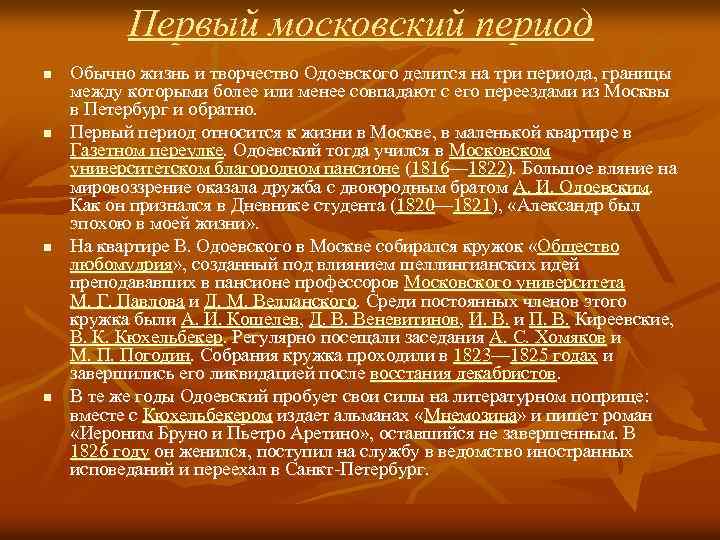 Первый московский период n n Обычно жизнь и творчество Одоевского делится на три периода,