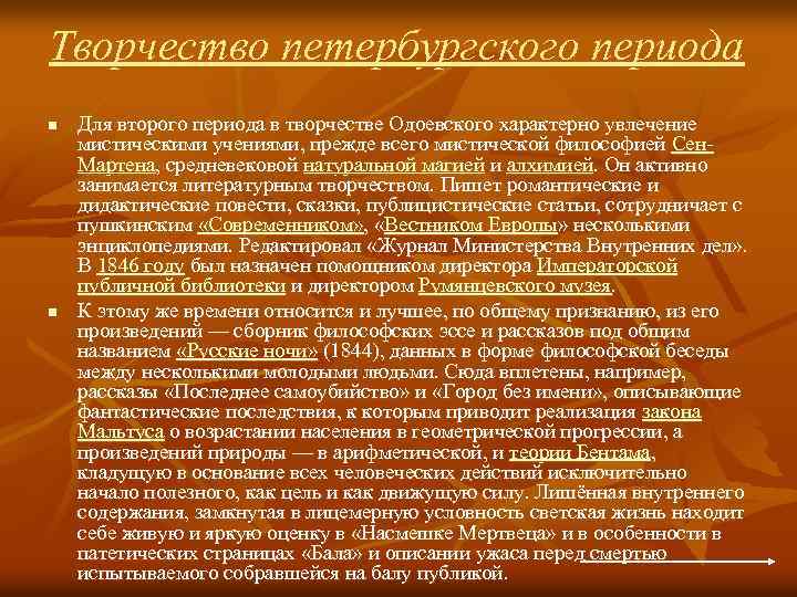 Творчество петербургского периода n n Для второго периода в творчестве Одоевского характерно увлечение мистическими