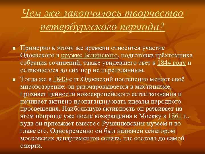 Чем же закончилось творчество петербургского периода? n n Примерно к этому же времени относится