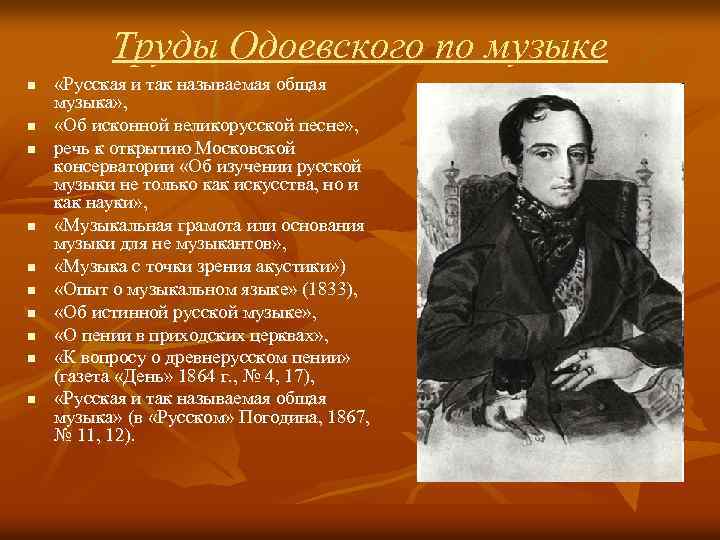 Труды Одоевского по музыке n n n n n «Русская и так называемая общая