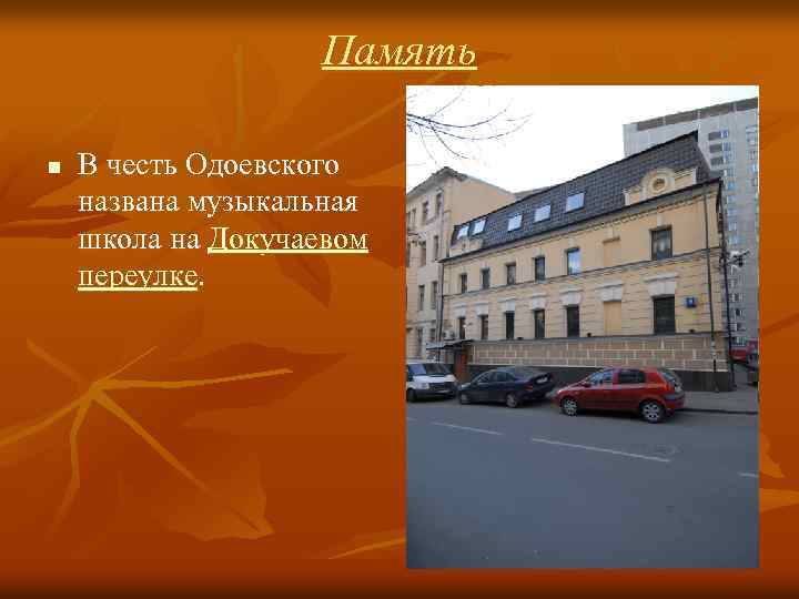 Память n В честь Одоевского названа музыкальная школа на Докучаевом переулке. 