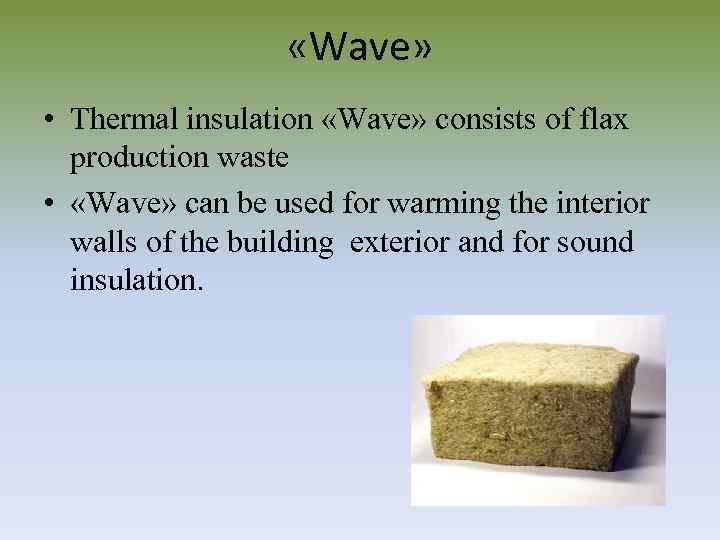  «Wave» • Thermal insulation «Wave» consists of flax production waste • «Wave» can