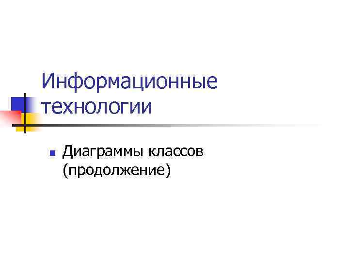 Информационные технологии n Диаграммы классов (продолжение) 