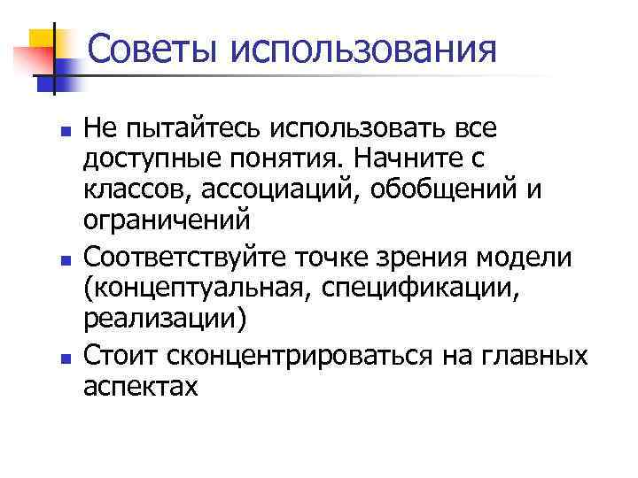 Точки зрения Концептуальное спецификации. Доступно к пониманию. Применение совета.