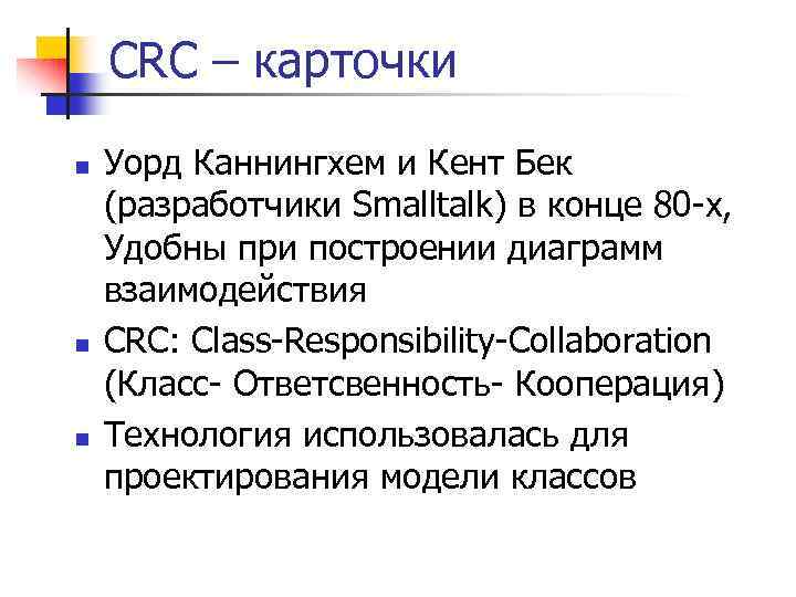 CRC – карточки n n n Уорд Каннингхем и Кент Бек (разработчики Smalltalk) в