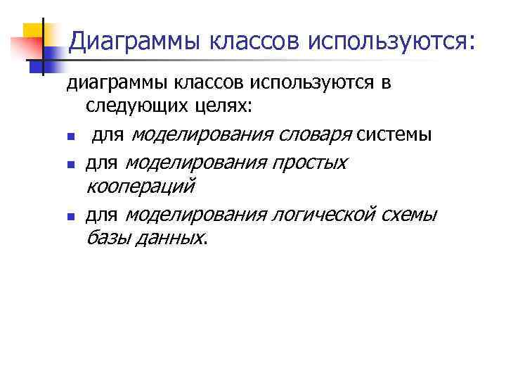 Класс продолжение. Моделирование систем глоссарий. Словарь моделинга. Для чего используются классы. Графики используются в научном тексте со следующими целями.