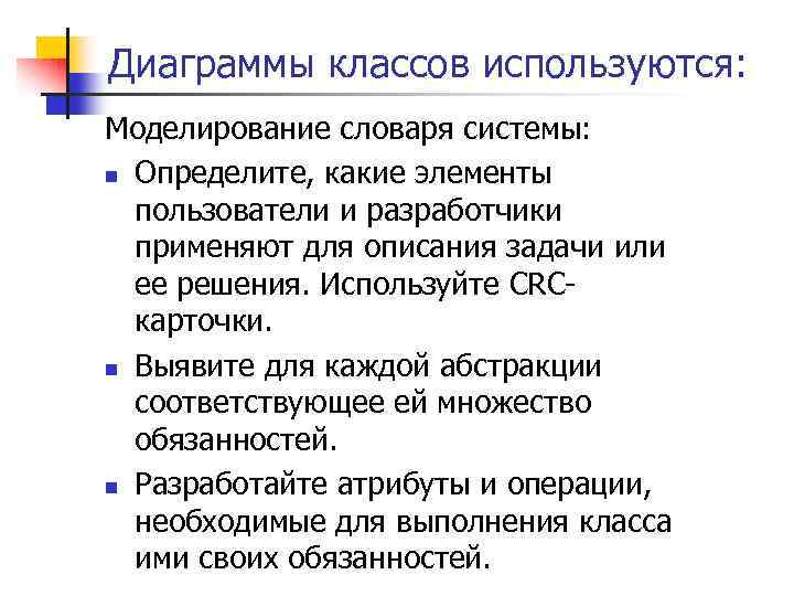 Диаграммы классов используются: Моделирование словаря системы: n Определите, какие элементы пользователи и разработчики применяют