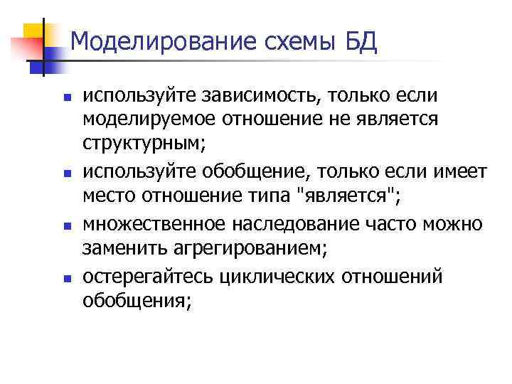 Моделирование схемы БД n n используйте зависимость, только если моделируемое отношение не является структурным;