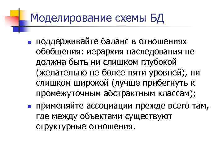 Моделирование схемы БД n n поддерживайте баланс в отношениях обобщения: иерархия наследования не должна