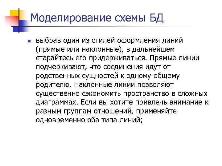 Моделирование схемы БД n выбрав один из стилей оформления линий (прямые или наклонные), в