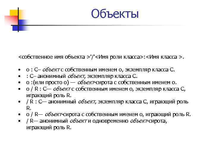 Анонимных объект. Собственное имя объекта. Экземпляр класса. Собственные объекты это. Объект экземпляр класса.