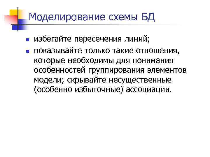 Моделирование схемы БД n n избегайте пересечения линий; показывайте только такие отношения, которые необходимы