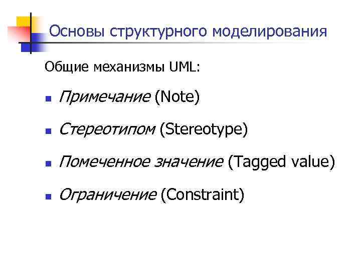 Основы структурного моделирования Общие механизмы UML: n Примечание (Note) n Стереотипом (Stereotype) n Помеченное