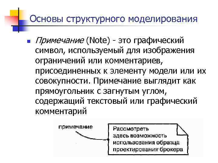 Основы структурного моделирования n Примечание (Note) - это графический символ, используемый для изображения ограничений