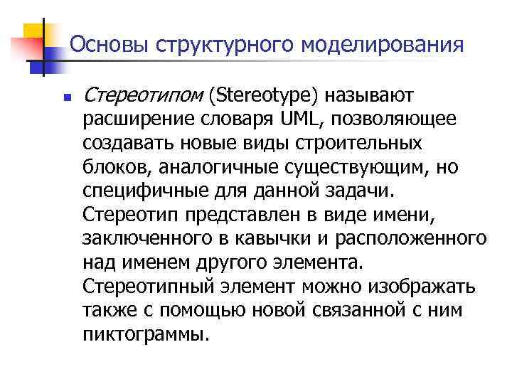 Основы структурного моделирования n Стереотипом (Stereotype) называют расширение словаря UML, позволяющее создавать новые виды