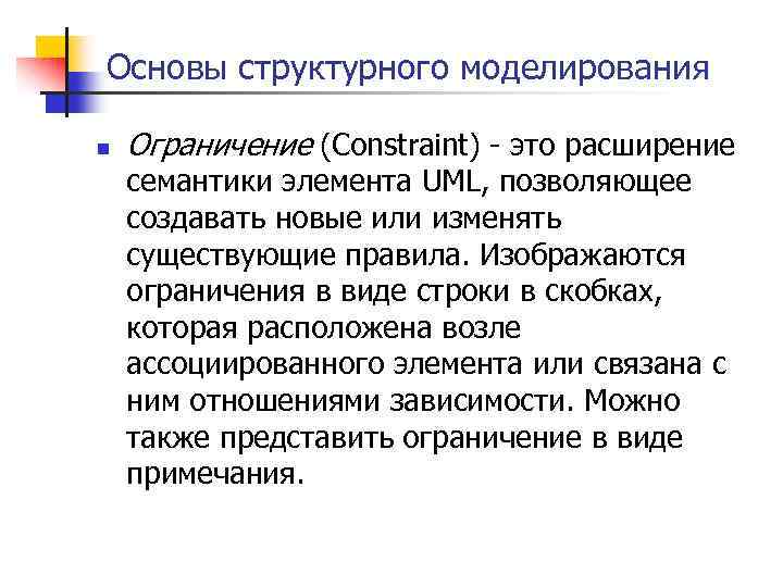 Основы структурного моделирования n Ограничение (Constraint) - это расширение семантики элемента UML, позволяющее создавать