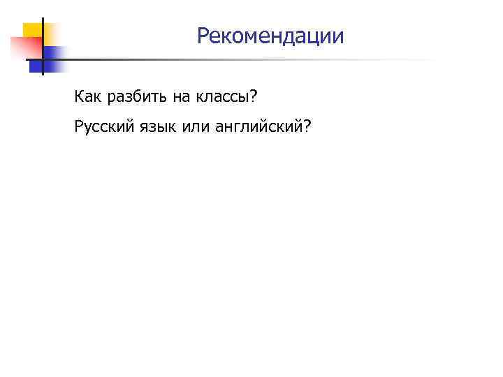 Рекомендации Как разбить на классы? Русский язык или английский? 