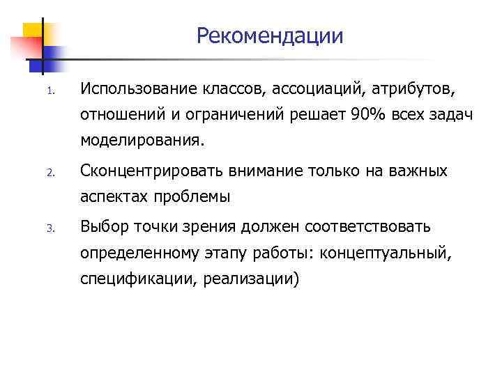 Рекомендации 1. Использование классов, ассоциаций, атрибутов, отношений и ограничений решает 90% всех задач моделирования.