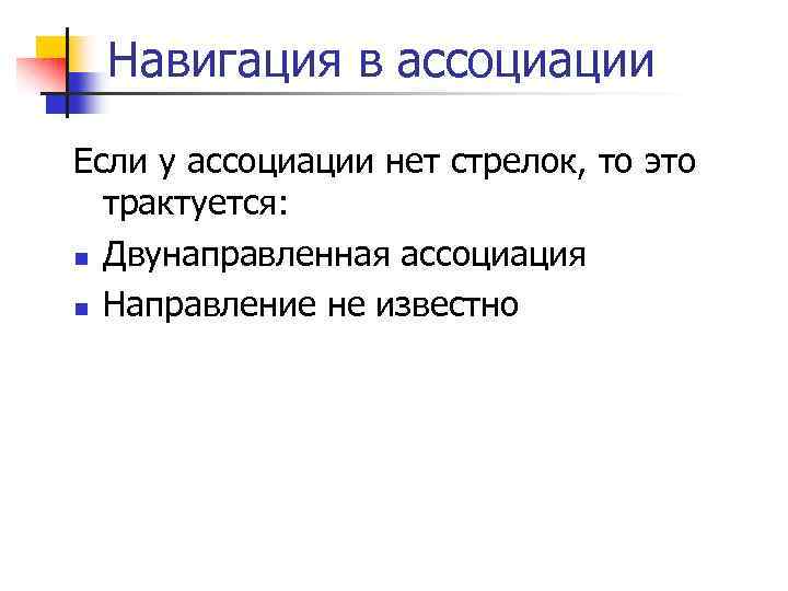 Навигация в ассоциации Если у ассоциации нет стрелок, то это трактуется: n Двунаправленная ассоциация