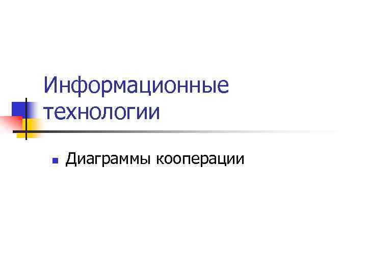 Информационные технологии n Диаграммы кооперации 