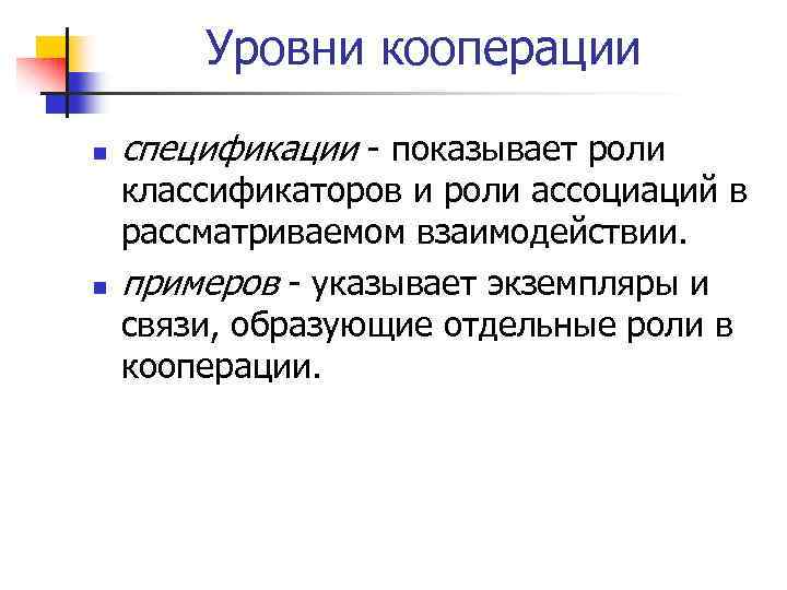 Уровни кооперации n n спецификации - показывает роли классификаторов и роли ассоциаций в рассматриваемом