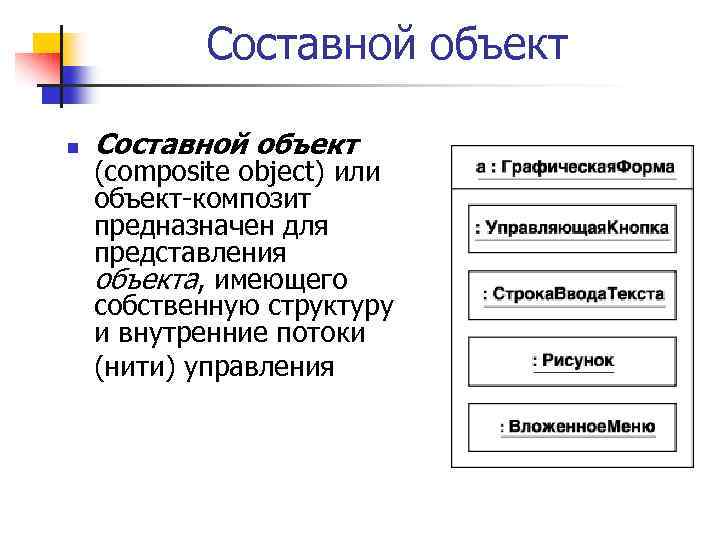 Составной объект n Составной объект (composite object) или объект-композит предназначен для представления объекта, имеющего