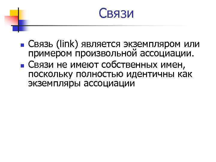 Связи n n Связь (link) является экземпляром или примером произвольной ассоциации. Связи не имеют