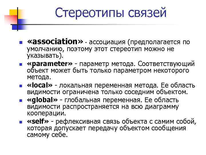 Стереотипы связей n n n «association» - ассоциация (предполагается по умолчанию, поэтому этот стереотип