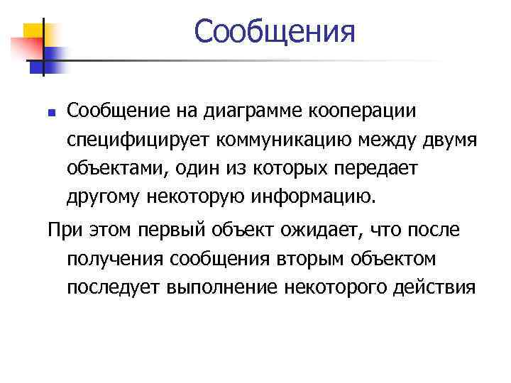 Сообщения n Сообщение на диаграмме кооперации специфицирует коммуникацию между двумя объектами, один из которых