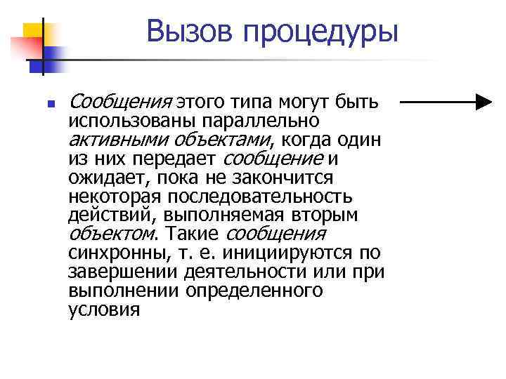 Вызов процедуры n Сообщения этого типа могут быть использованы параллельно активными объектами, когда один