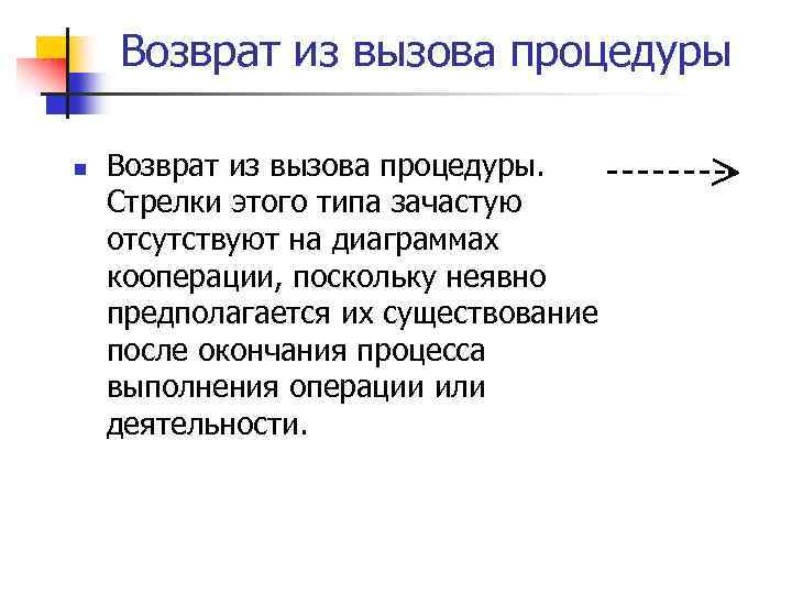 Возврат из вызова процедуры n Возврат из вызова процедуры. Стрелки этого типа зачастую отсутствуют