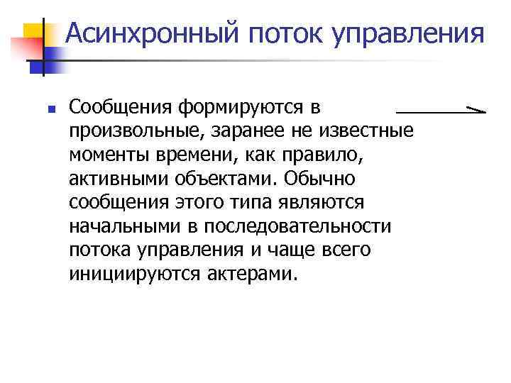 Асинхронный поток управления n Сообщения формируются в произвольные, заранее не известные моменты времени, как