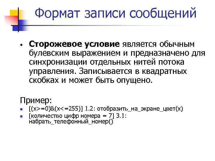 Формат записи сообщений • Сторожевое условие является обычным булевским выражением и предназначено для синхронизации