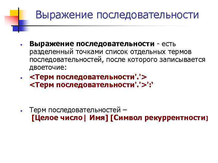 Выражение последовательности Выражение последовательности - есть разделенный точками список отдельных термов последовательностей, после которого