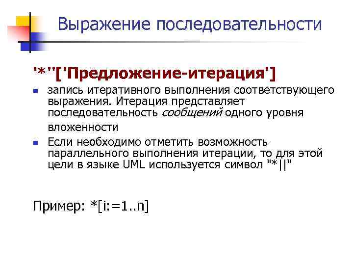 Выражение последовательности '*''['Предложение-итерация'] n n запись итеративного выполнения соответствующего выражения. Итерация представляет последовательность сообщений