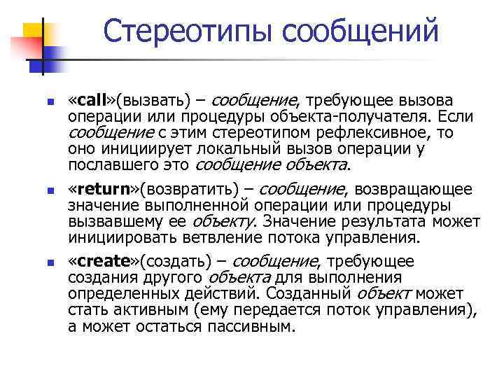 Стереотипы сообщений n n n «call» (вызвать) – сообщение, требующее вызова операции или процедуры
