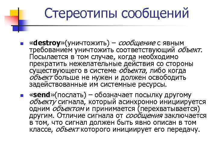 Стереотипы сообщений n n «destroy» (уничтожить) – сообщение с явным требованием уничтожить соответствующий объект.