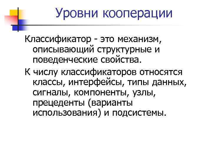 Уровни кооперации Классификатор - это механизм, описывающий структурные и поведенческие свойства. К числу классификаторов