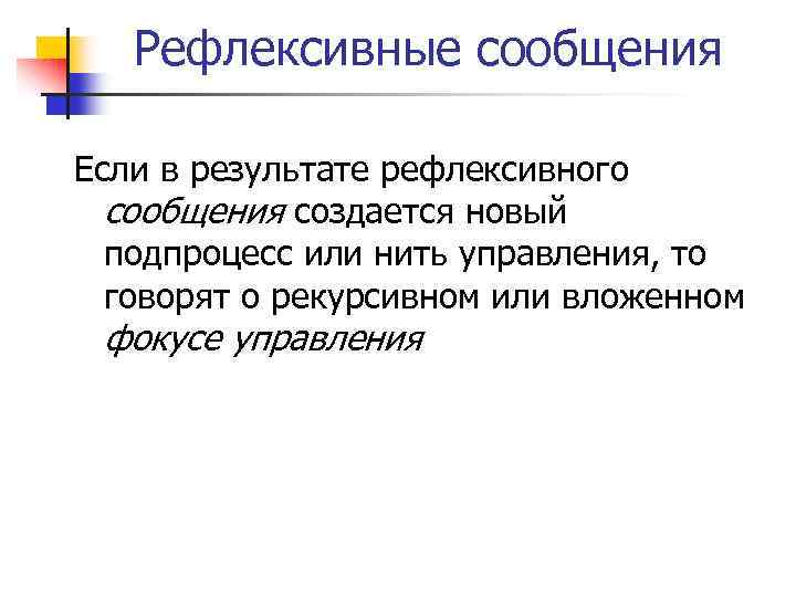 Рефлексивные сообщения Если в результате рефлексивного сообщения создается новый подпроцесс или нить управления, то