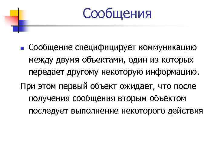Сообщения n Сообщение специфицирует коммуникацию между двумя объектами, один из которых передает другому некоторую