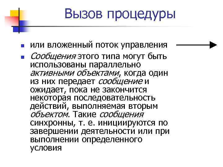 Вызов процедуры n n или вложенный поток управления Сообщения этого типа могут быть использованы