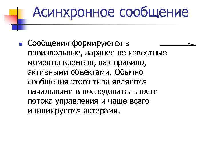 Асинхронное сообщение n Сообщения формируются в произвольные, заранее не известные моменты времени, как правило,