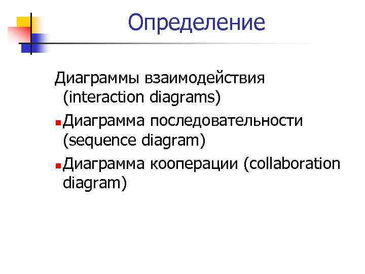 Определение Диаграммы взаимодействия (interaction diagrams) n Диаграмма последовательности (sequence diagram) n Диаграмма кооперации (collaboration