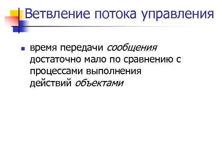 Ветвление потока управления n время передачи сообщения достаточно мало по сравнению с процессами выполнения