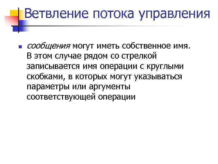 Ветвление потока управления n сообщения могут иметь собственное имя. В этом случае рядом со