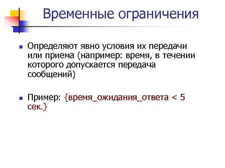 Временные ограничения n n Определяют явно условия их передачи или приема (например: время, в