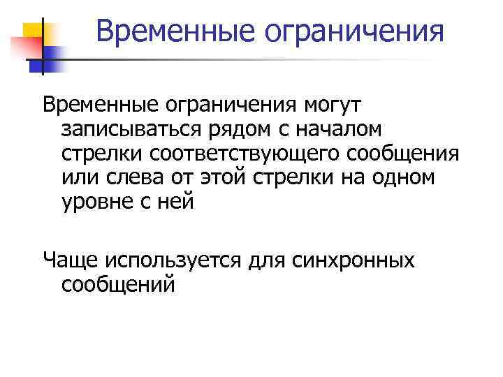 Временные ограничения могут записываться рядом с началом стрелки соответствующего сообщения или слева от этой