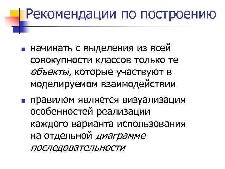 Рекомендации по построению n n начинать с выделения из всей совокупности классов только те