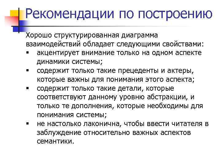 Рекомендации по построению Хорошо структурированная диаграмма взаимодействий обладает следующими свойствами: § акцентирует внимание только